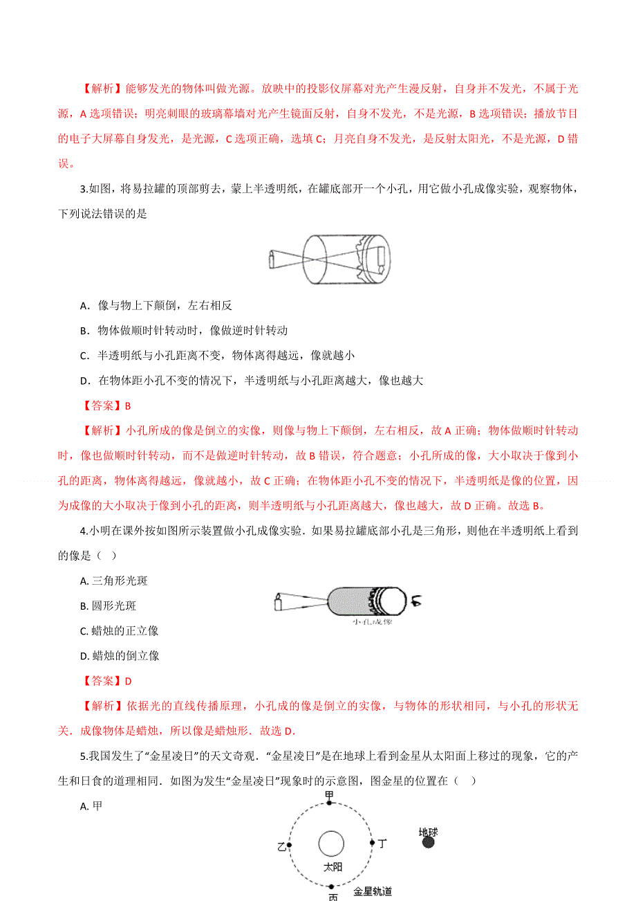 2020-2021学年八年级物理上册 第四章 光现象 第1节 光的直线传播课时同步练习（含解析）（新版）新人教版.docx_第2页