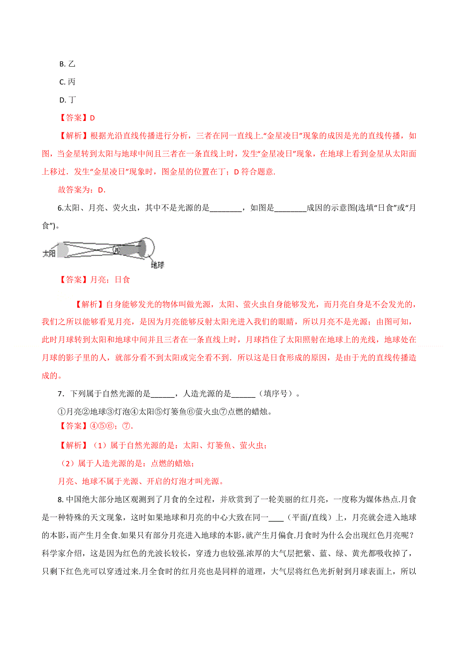 2020-2021学年八年级物理上册 第四章 光现象 第1节 光的直线传播课时同步练习（含解析）（新版）新人教版.docx_第3页