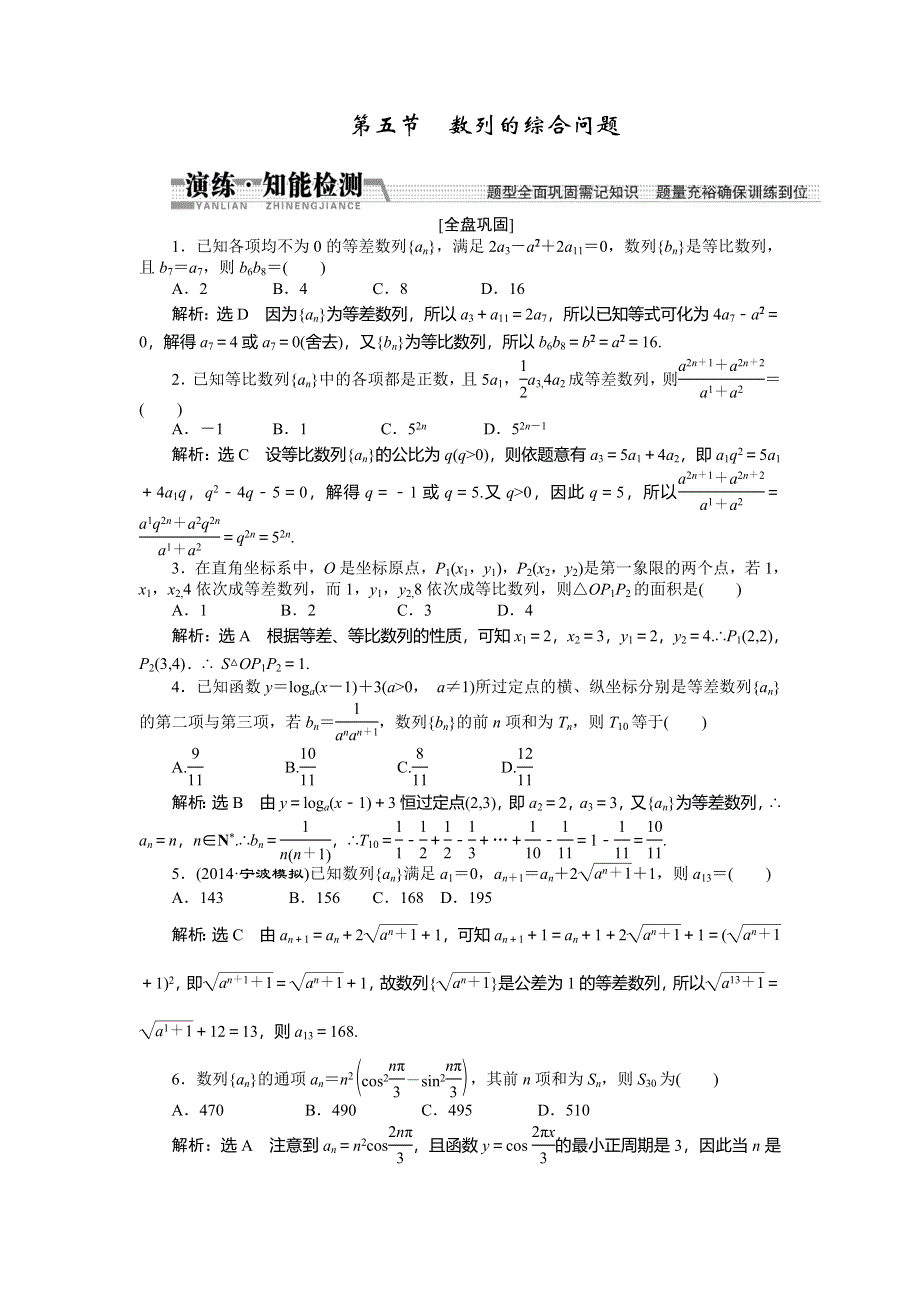 《创新方案》2015高考数学（文）一轮演练知能检测：第5章 第5节　数列的综合问题.doc_第1页