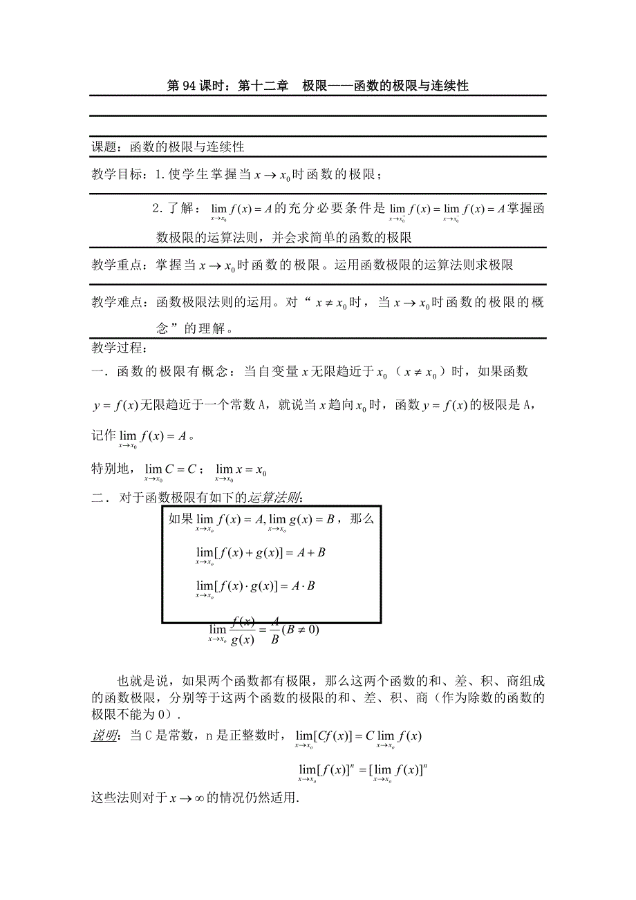 2011届数学高考复习名师精品教案：第94课时：第十二章 极限-函数的极限与连续性.doc_第1页