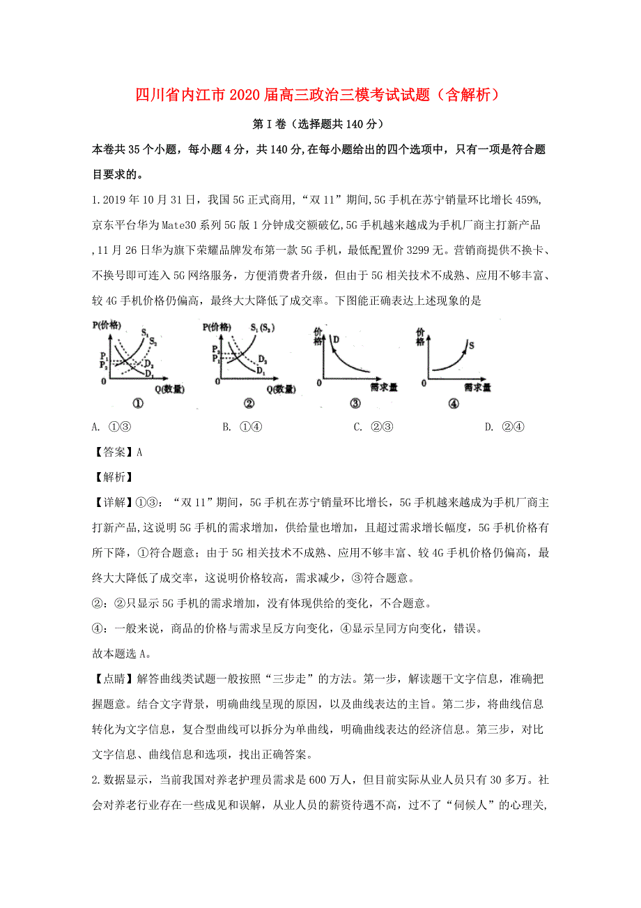 四川省内江市2020届高三政治三模考试试题（含解析）.doc_第1页