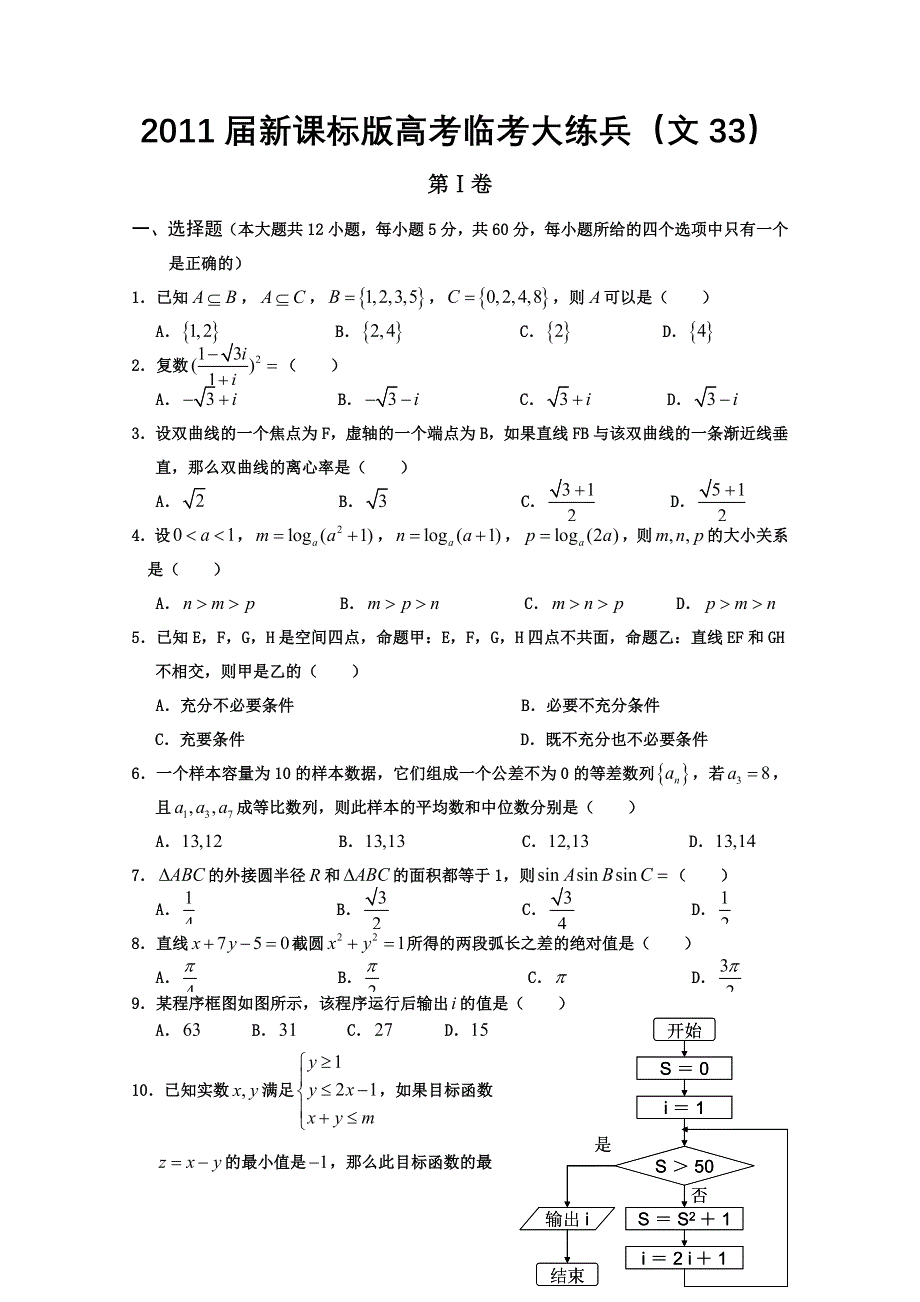 2011届新课标版高考数学临考大练兵：文033.doc_第1页