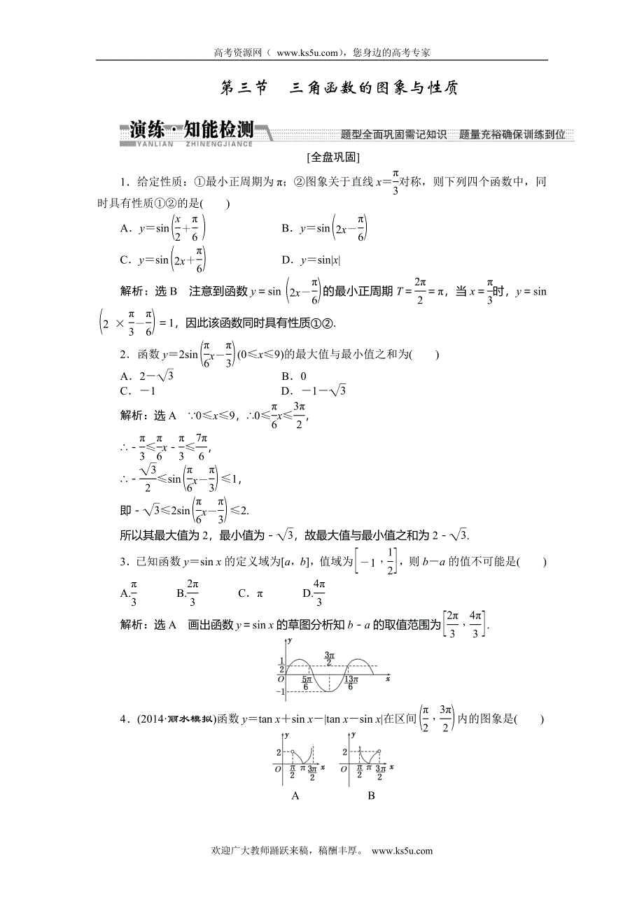 《创新方案》2015高考数学（文）一轮演练知能检测：第3章 第3节　三角函数的图象与性质.doc_第1页