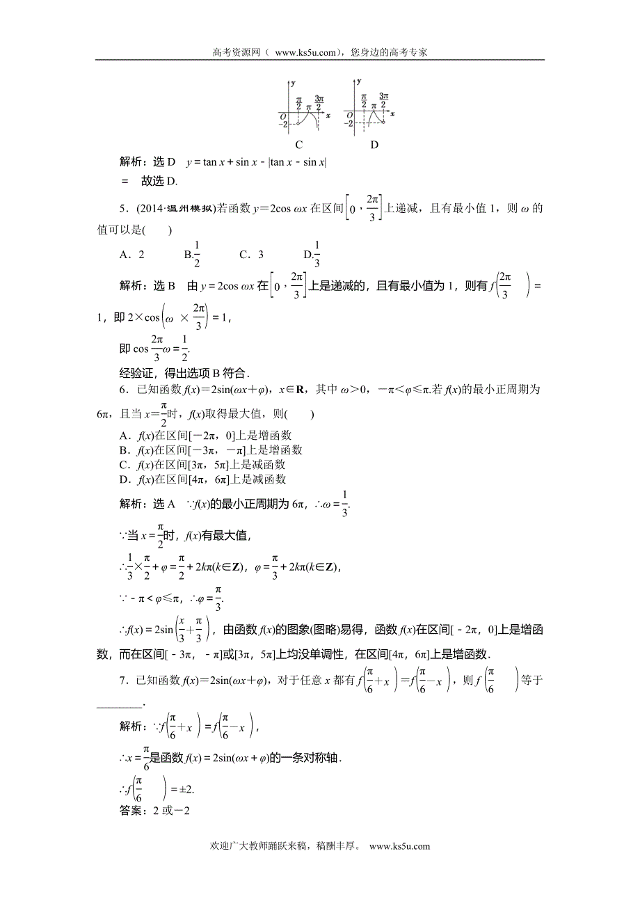 《创新方案》2015高考数学（文）一轮演练知能检测：第3章 第3节　三角函数的图象与性质.doc_第2页