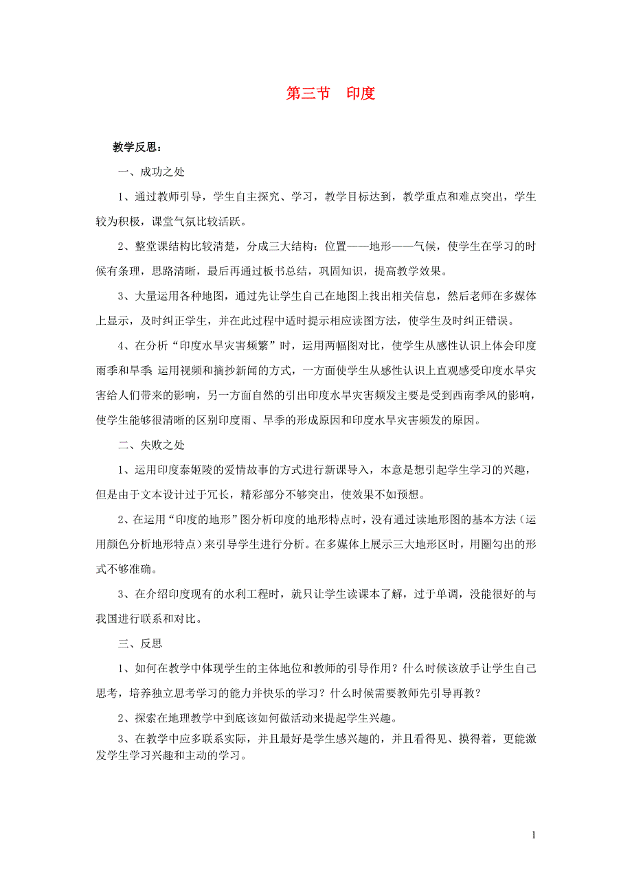 七年级地理下册 第七章 我们邻近的国家和地区第三节 印度教学反思 （新版）新人教版.doc_第1页