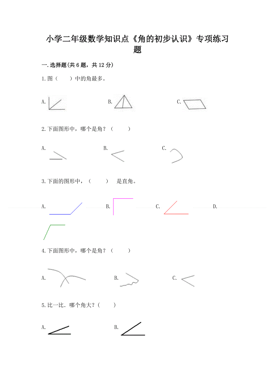 小学二年级数学知识点《角的初步认识》专项练习题及下载答案.docx_第1页