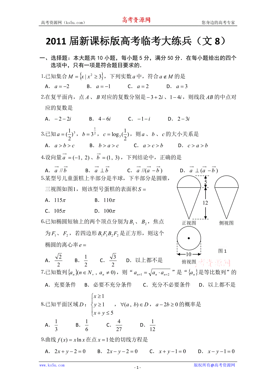 2011届新课标版高考数学临考大练兵：文08.doc_第1页