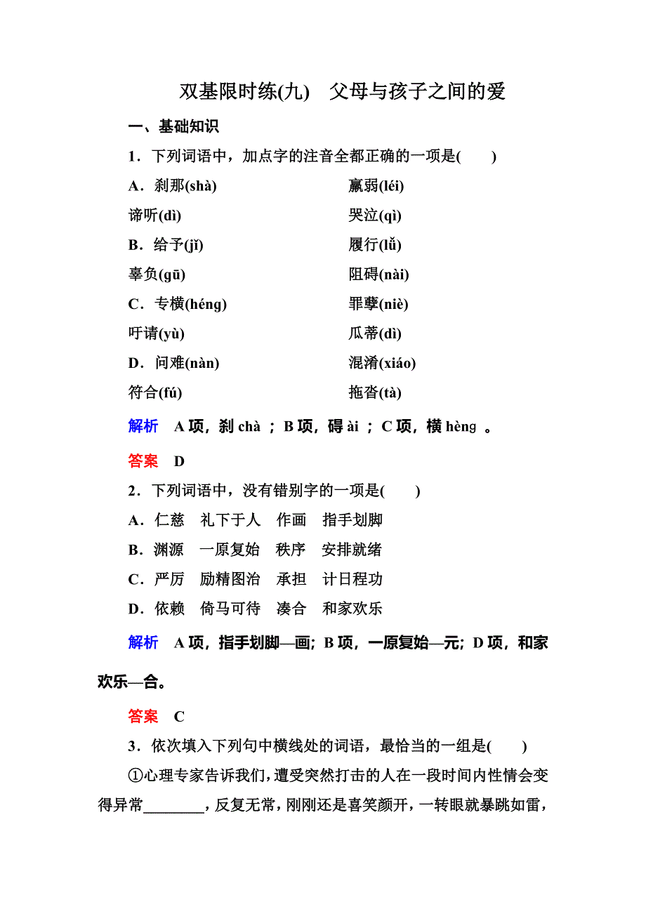 《名师一号·高中同步学习方略》（新课标版）2015-2016学年高一语文必修四练习：双基限时练9父母与孩子之间的爱 WORD版含答案.doc_第1页