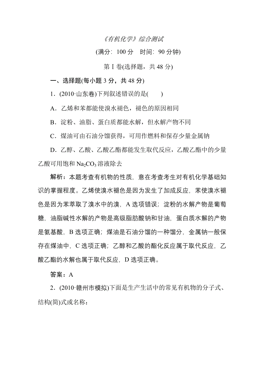 《名师一号》2011届高三化学二轮 三轮总复习重点突破综合测试：《有机化学》综合测试.doc_第1页