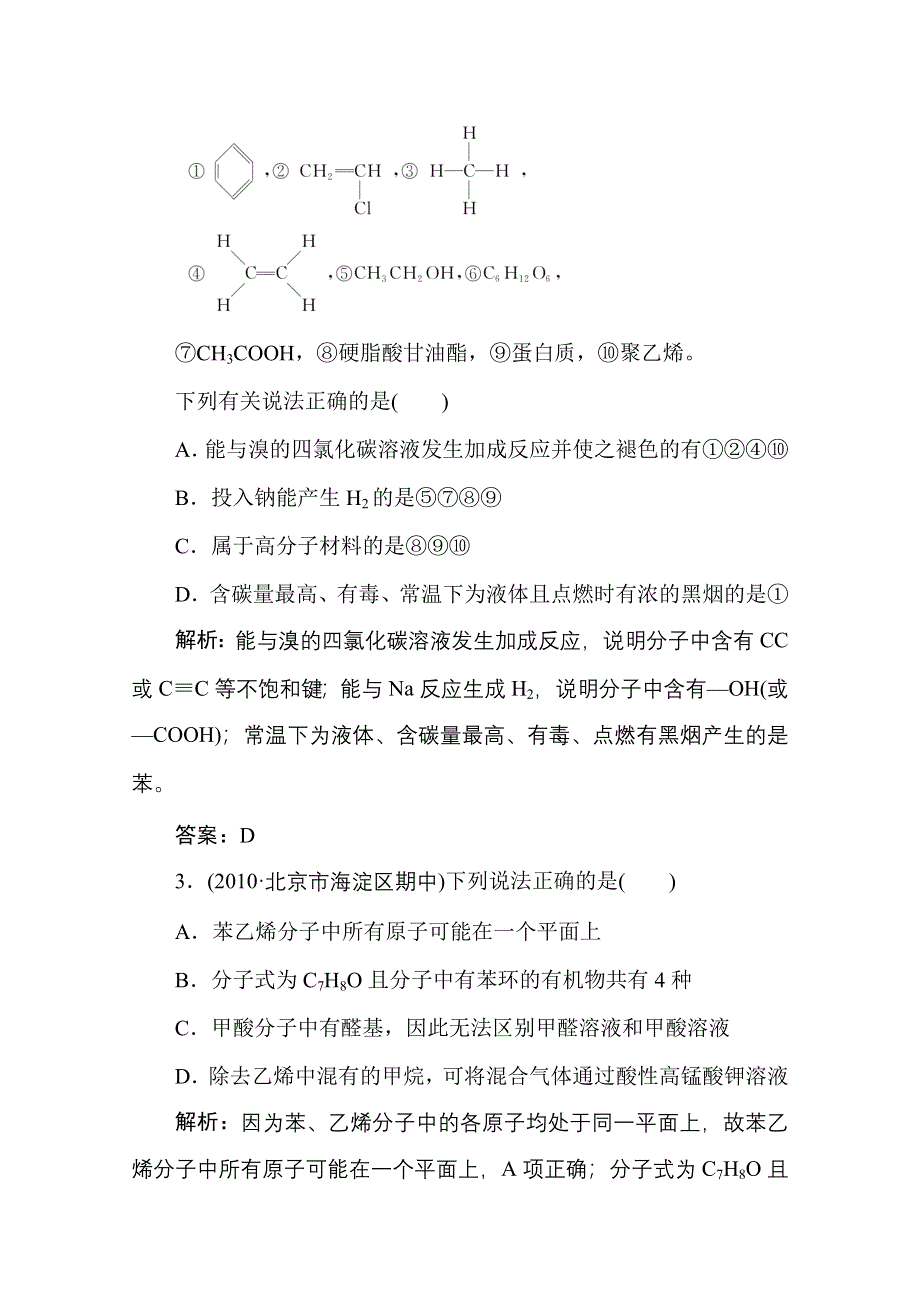 《名师一号》2011届高三化学二轮 三轮总复习重点突破综合测试：《有机化学》综合测试.doc_第2页