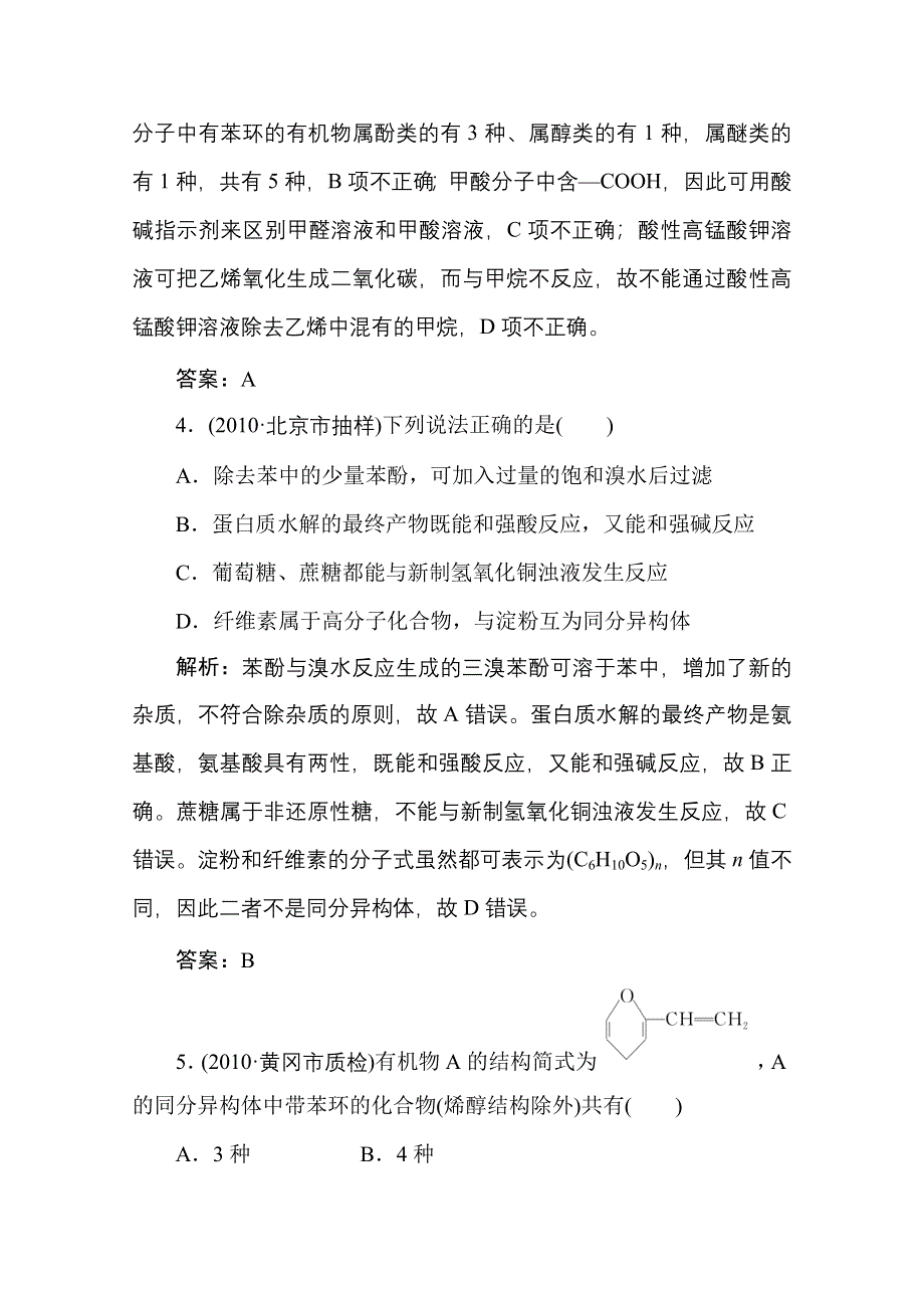 《名师一号》2011届高三化学二轮 三轮总复习重点突破综合测试：《有机化学》综合测试.doc_第3页