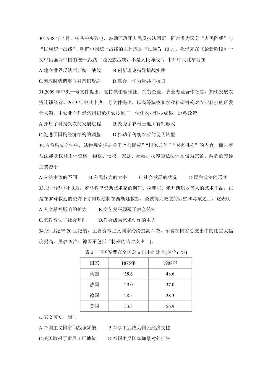 四川省内江市2021届高三下学期3月第二次模拟考试 历史 WORD版含答案BYCHUN.doc_第3页