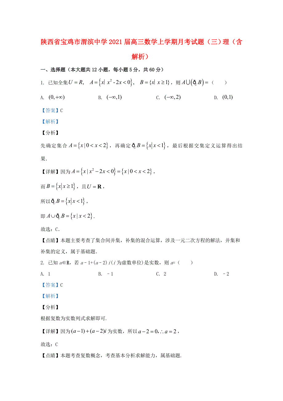 陕西省宝鸡市渭滨中学2021届高三数学上学期月考试题（三）理（含解析）.doc_第1页