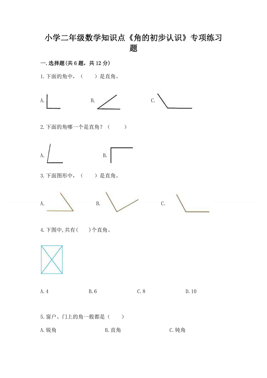 小学二年级数学知识点《角的初步认识》专项练习题完整.docx_第1页