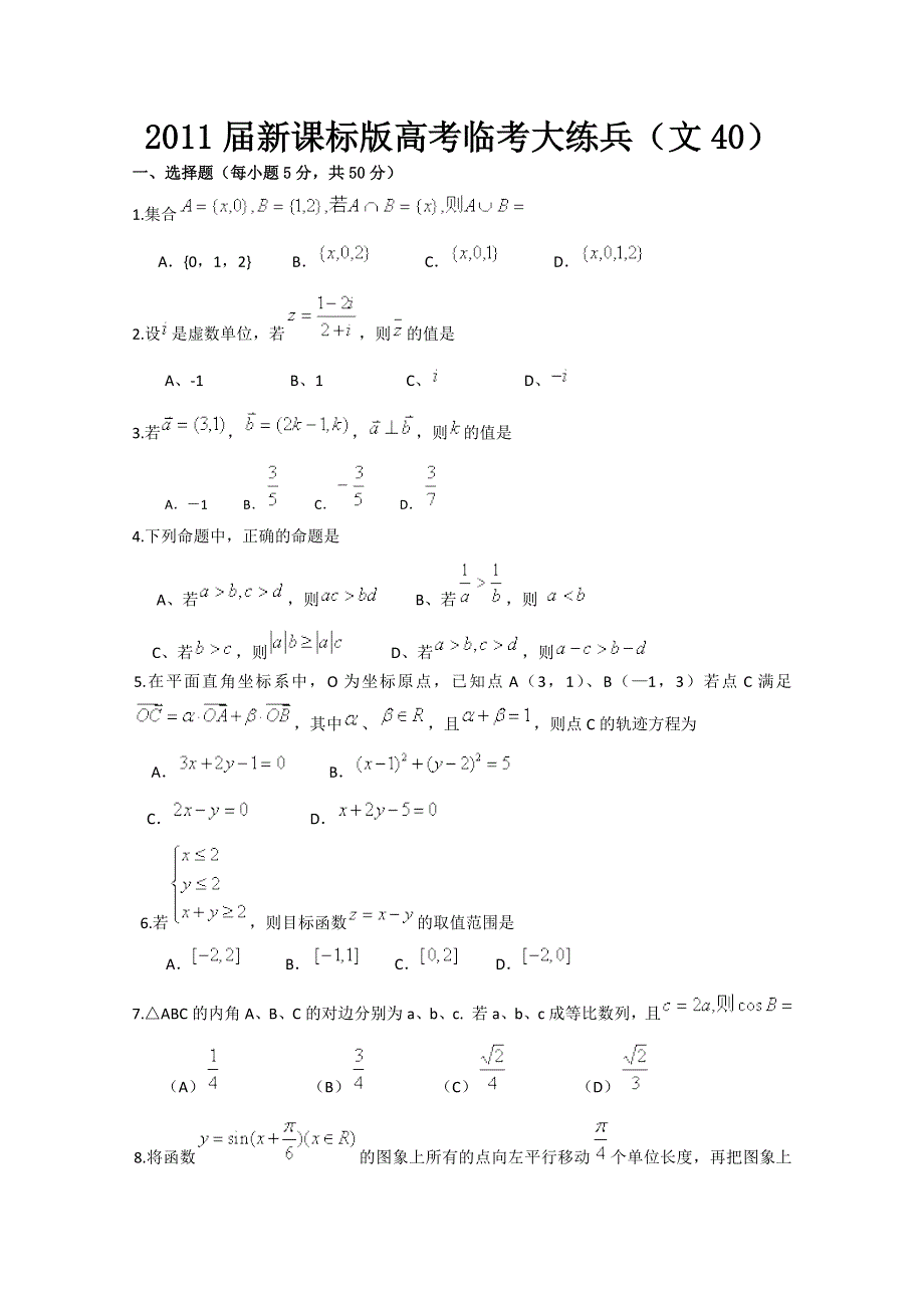 2011届新课标版高考数学临考大练兵：文040.doc_第1页