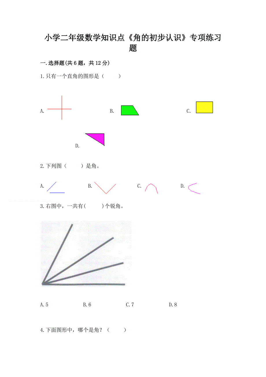 小学二年级数学知识点《角的初步认识》专项练习题及完整答案.docx_第1页