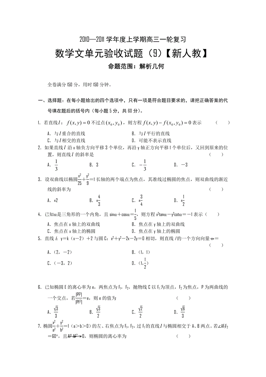 2011届新课标高三上学期数学文单元测试（9）.doc_第1页