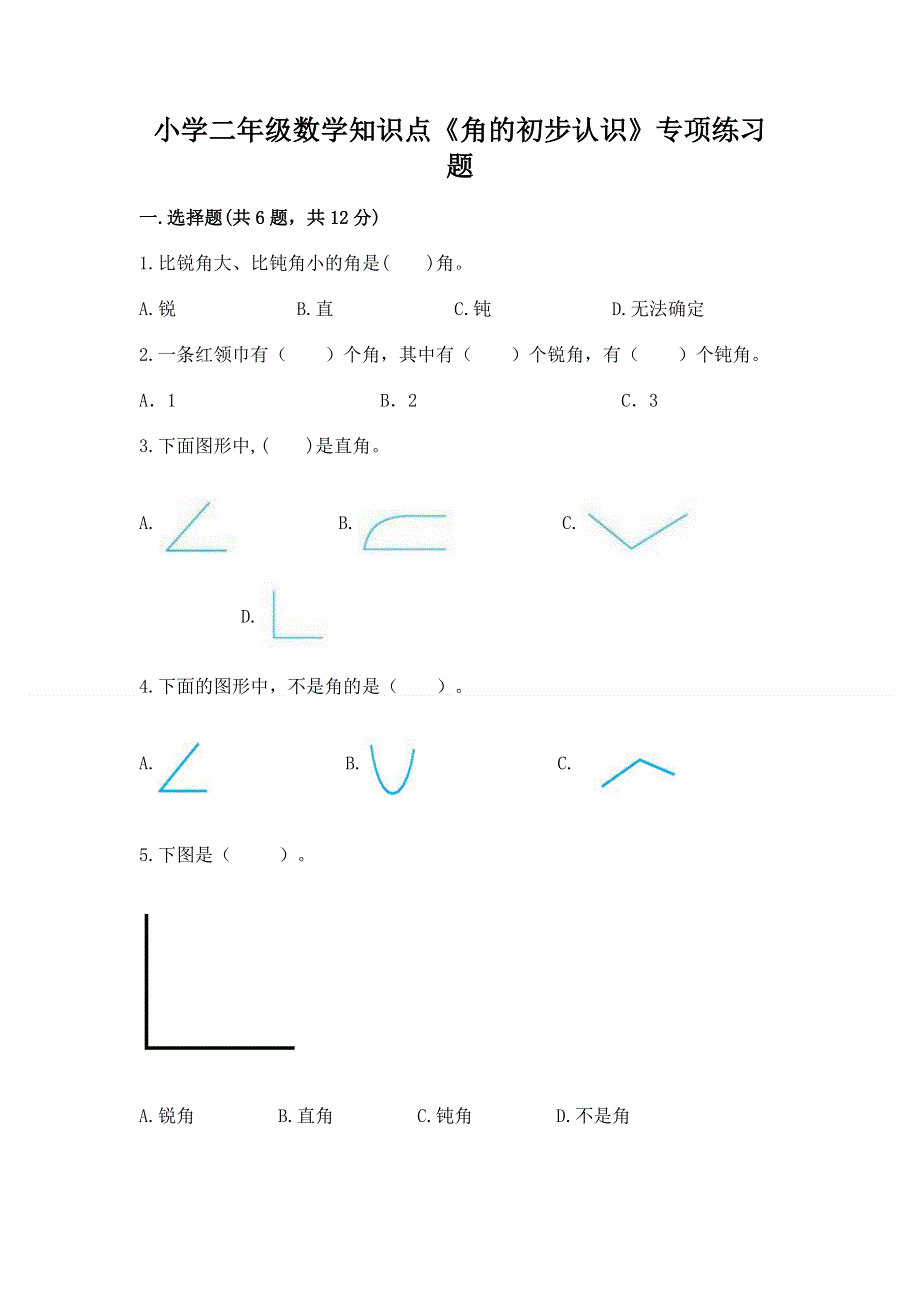 小学二年级数学知识点《角的初步认识》专项练习题及答案（名师系列）.docx_第1页