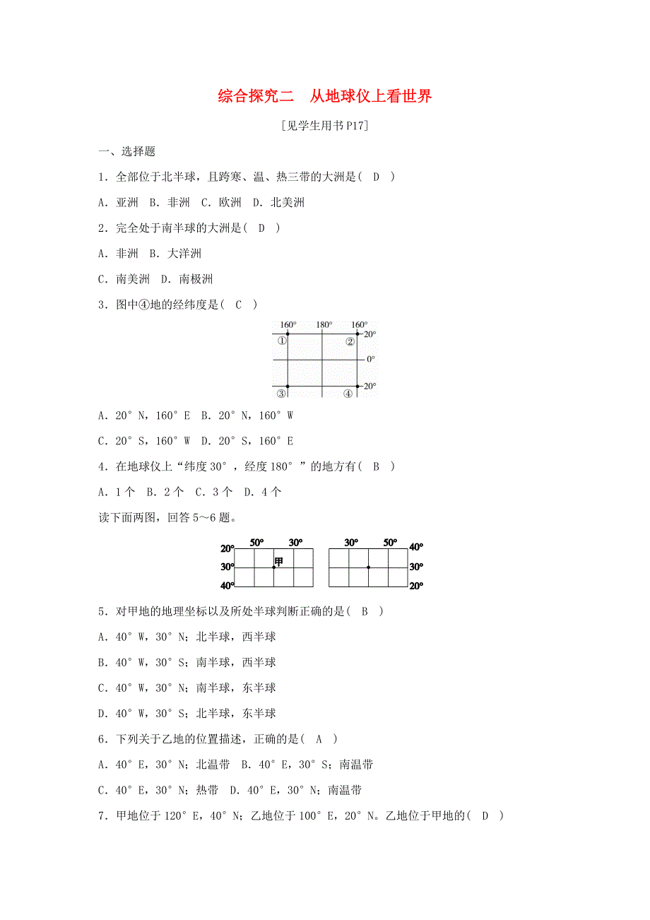 七年级历史与社会上册 第二单元 人类共同生活的世界 综合探究二 从地球仪上看世界同步测试 新人教版.doc_第1页