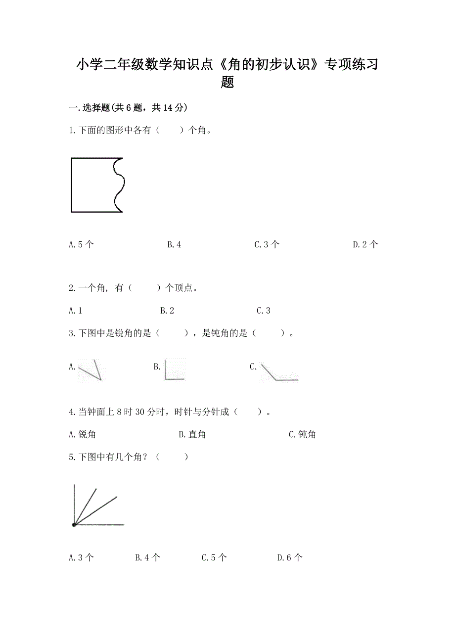 小学二年级数学知识点《角的初步认识》专项练习题含精品答案.docx_第1页