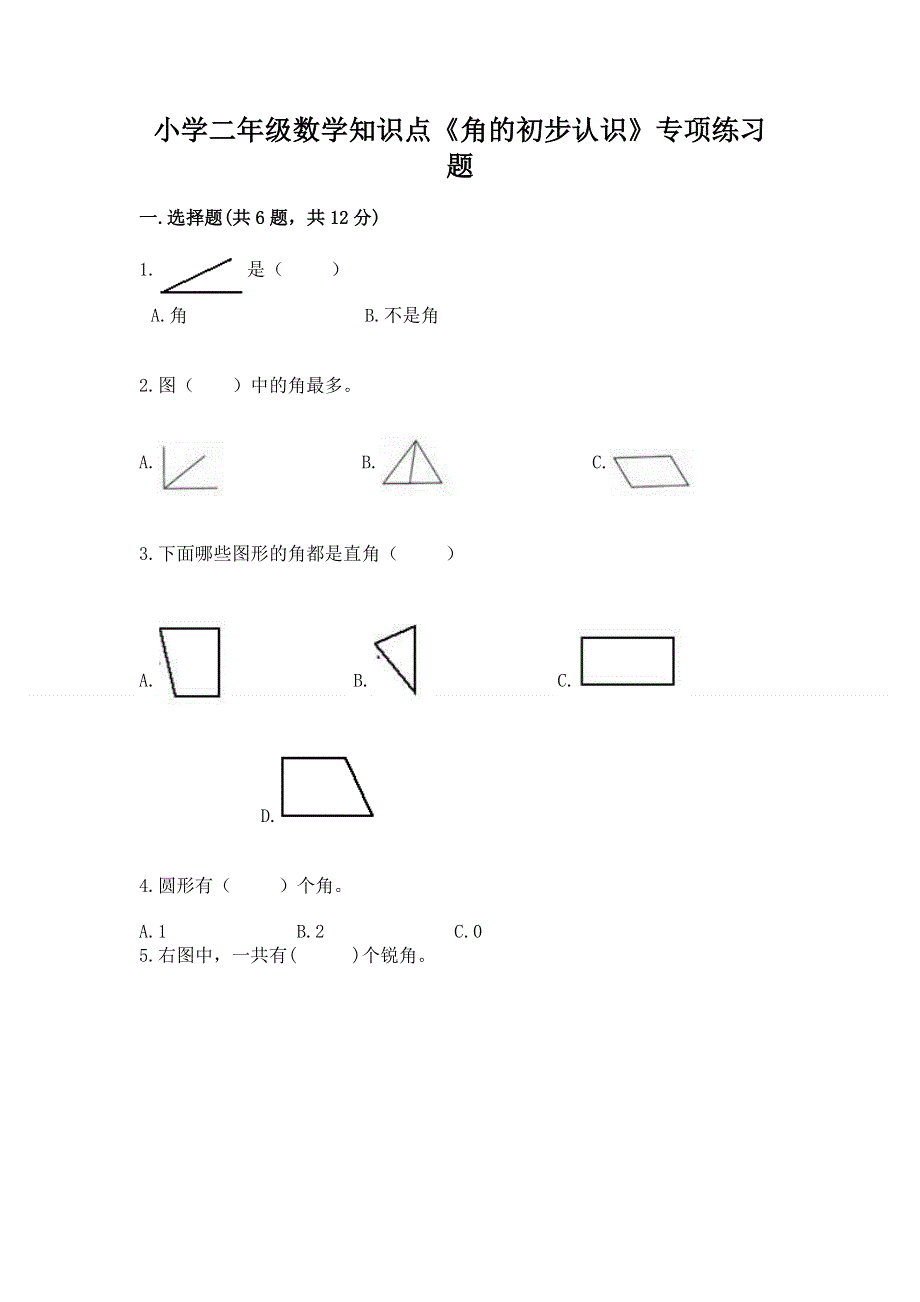 小学二年级数学知识点《角的初步认识》专项练习题及答案下载.docx_第1页