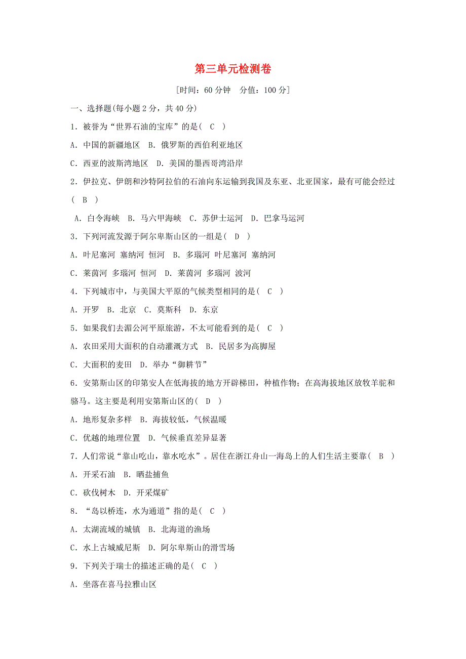 七年级历史与社会上册 第三单元 各具特色的区域生活检测卷 新人教版.doc_第1页