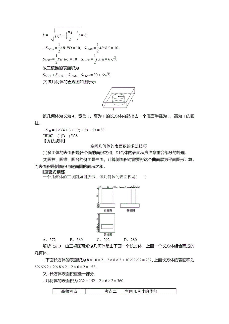 《创新方案》2015高考数学（文）一轮热点题型突破：第7章 第2节空间几何体的表面积和体积.doc_第2页