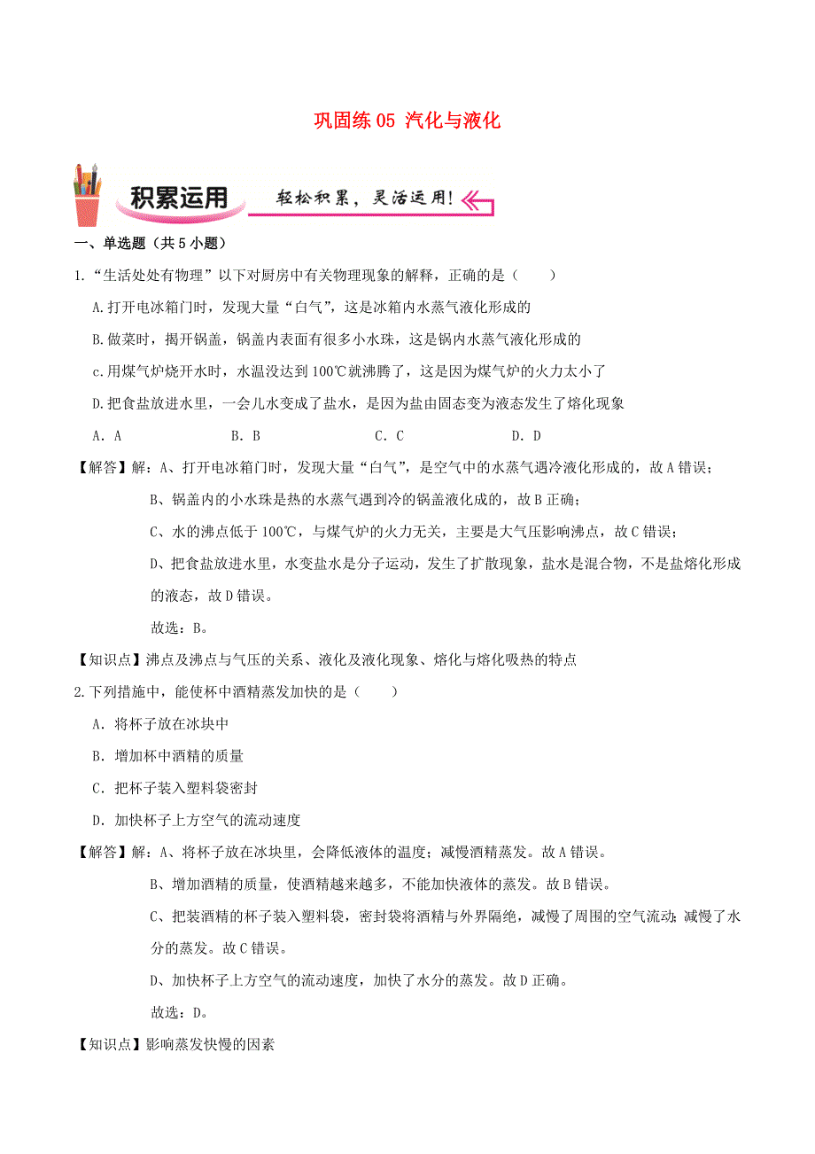 2020-2021学年八年级物理上学期寒假作业 巩固练05 汽化与液化（含解析） 沪科版.docx_第1页