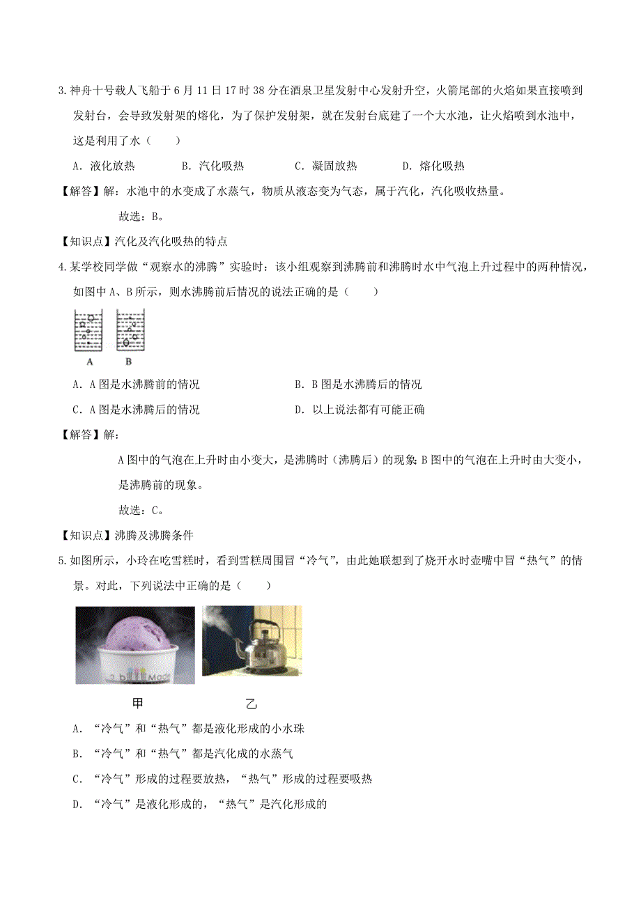 2020-2021学年八年级物理上学期寒假作业 巩固练05 汽化与液化（含解析） 沪科版.docx_第2页