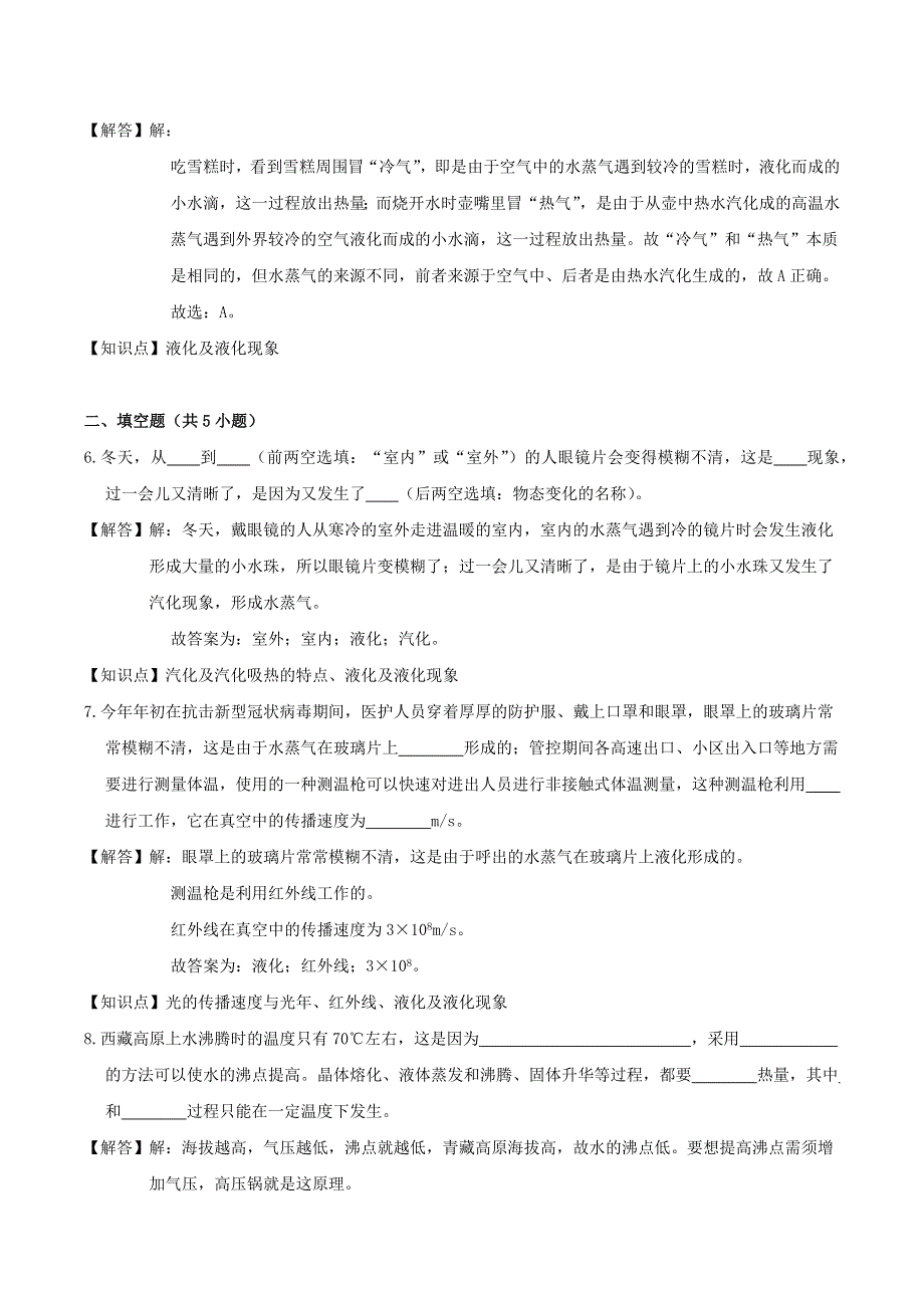 2020-2021学年八年级物理上学期寒假作业 巩固练05 汽化与液化（含解析） 沪科版.docx_第3页