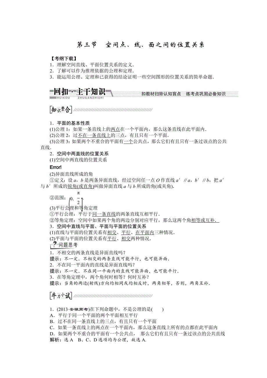 《创新方案》2015高考数学（文）一轮配套文档：第7章 第3节空间、线、面之间的位置关系.doc_第1页