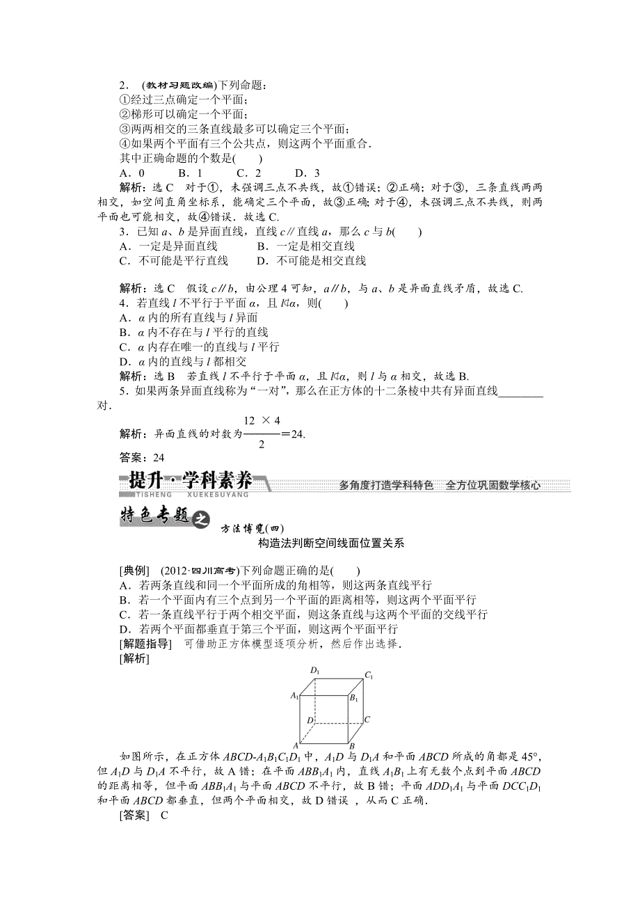 《创新方案》2015高考数学（文）一轮配套文档：第7章 第3节空间、线、面之间的位置关系.doc_第2页