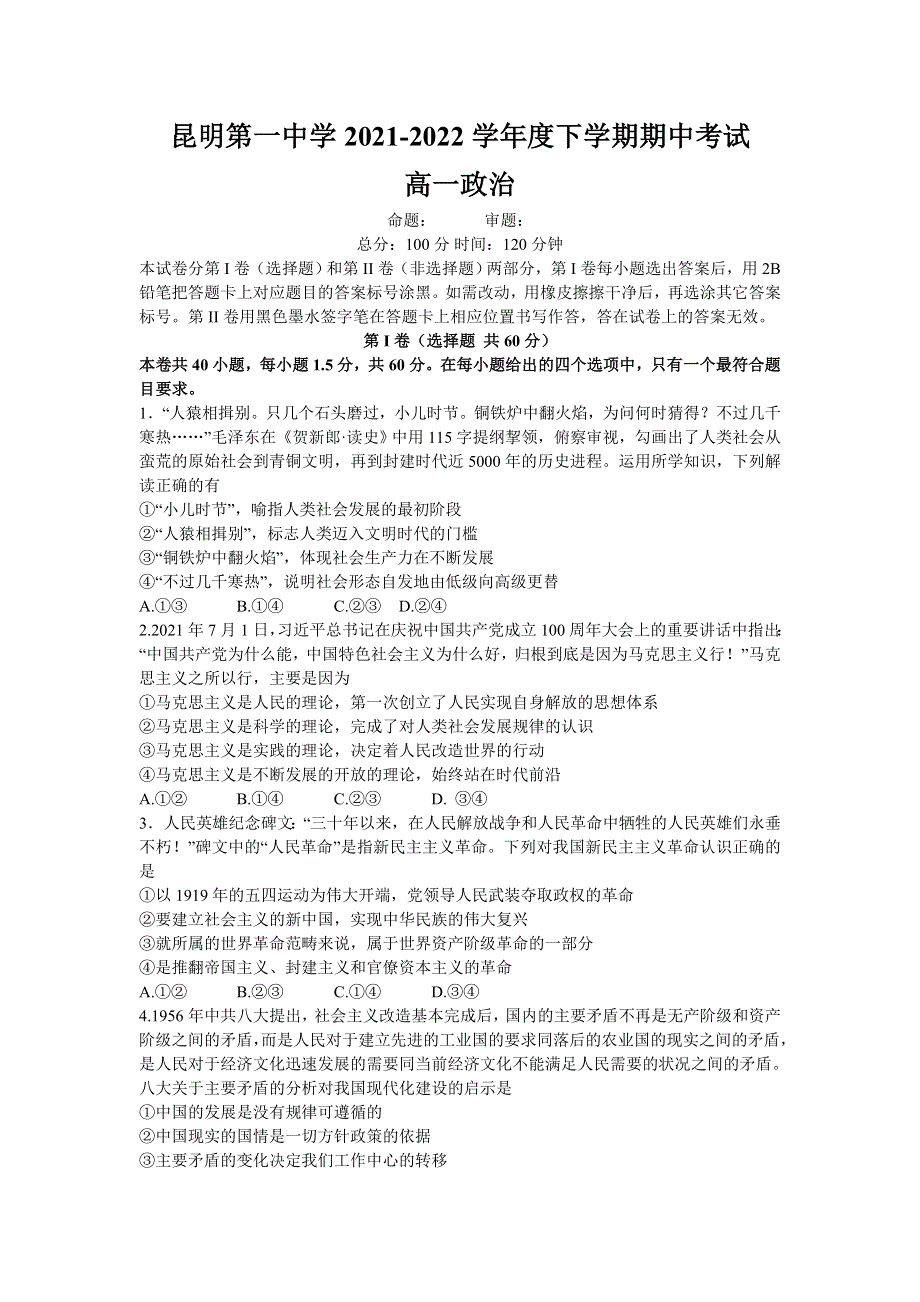 云南省昆明市第一中学2021-2022学年高一下学期期中政治试题 WORD版含答案.docx_第1页