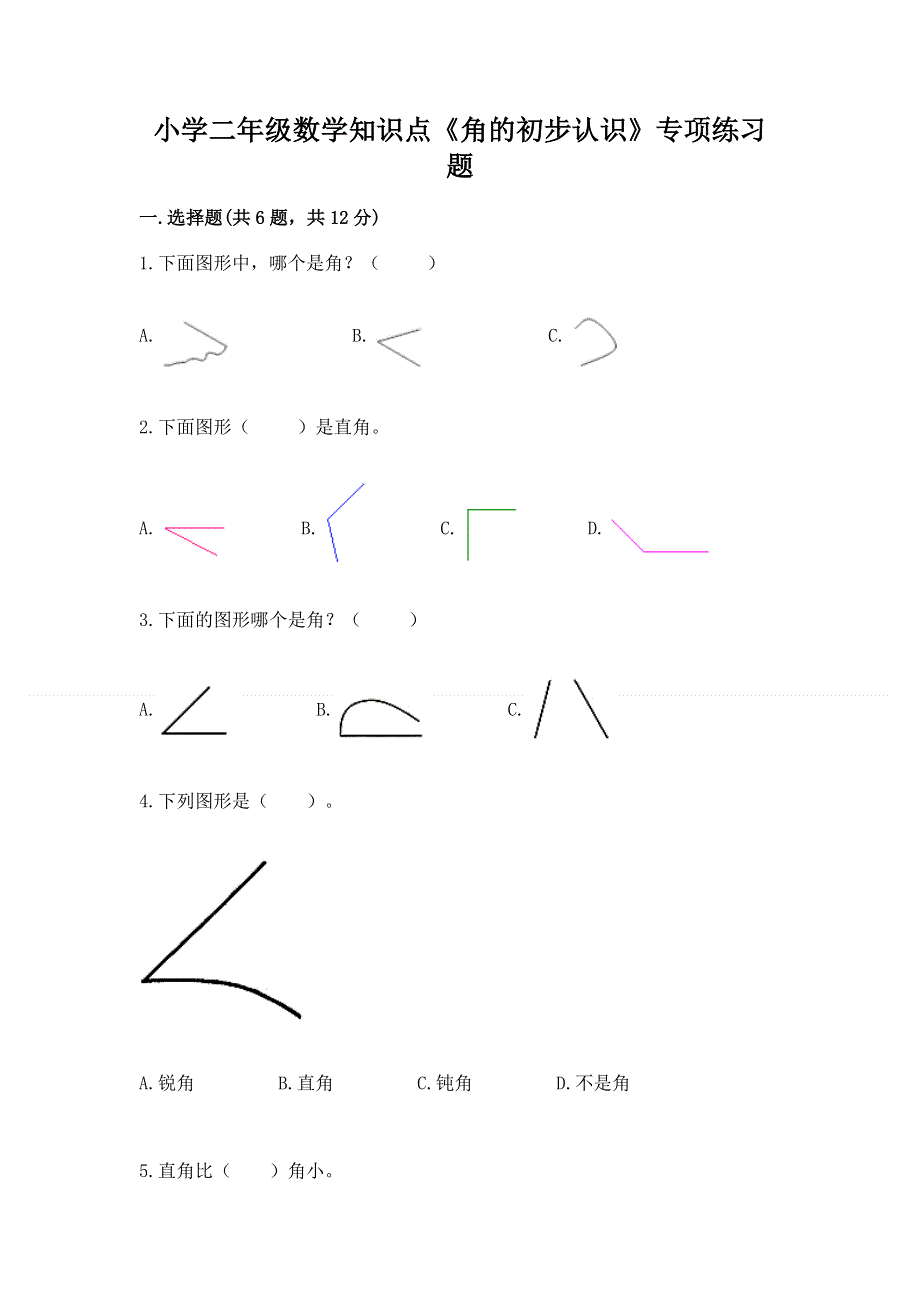 小学二年级数学知识点《角的初步认识》专项练习题及答案解析.docx_第1页