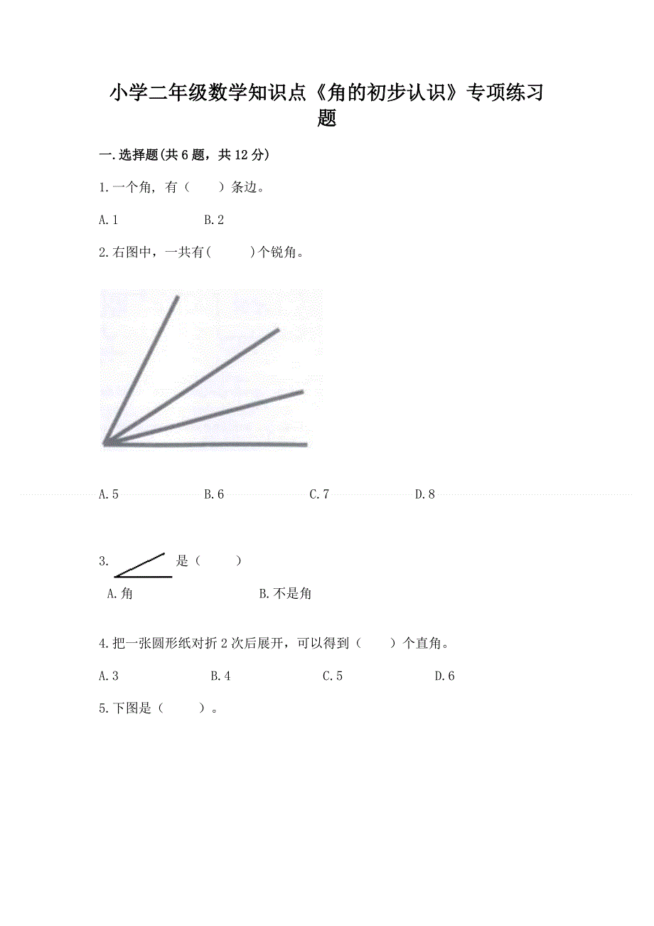 小学二年级数学知识点《角的初步认识》专项练习题及免费答案.docx_第1页