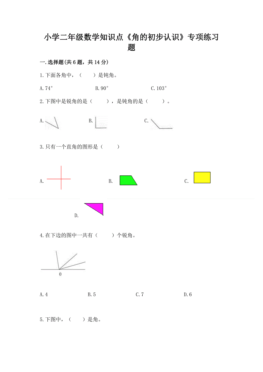 小学二年级数学知识点《角的初步认识》专项练习题完整版.docx_第1页