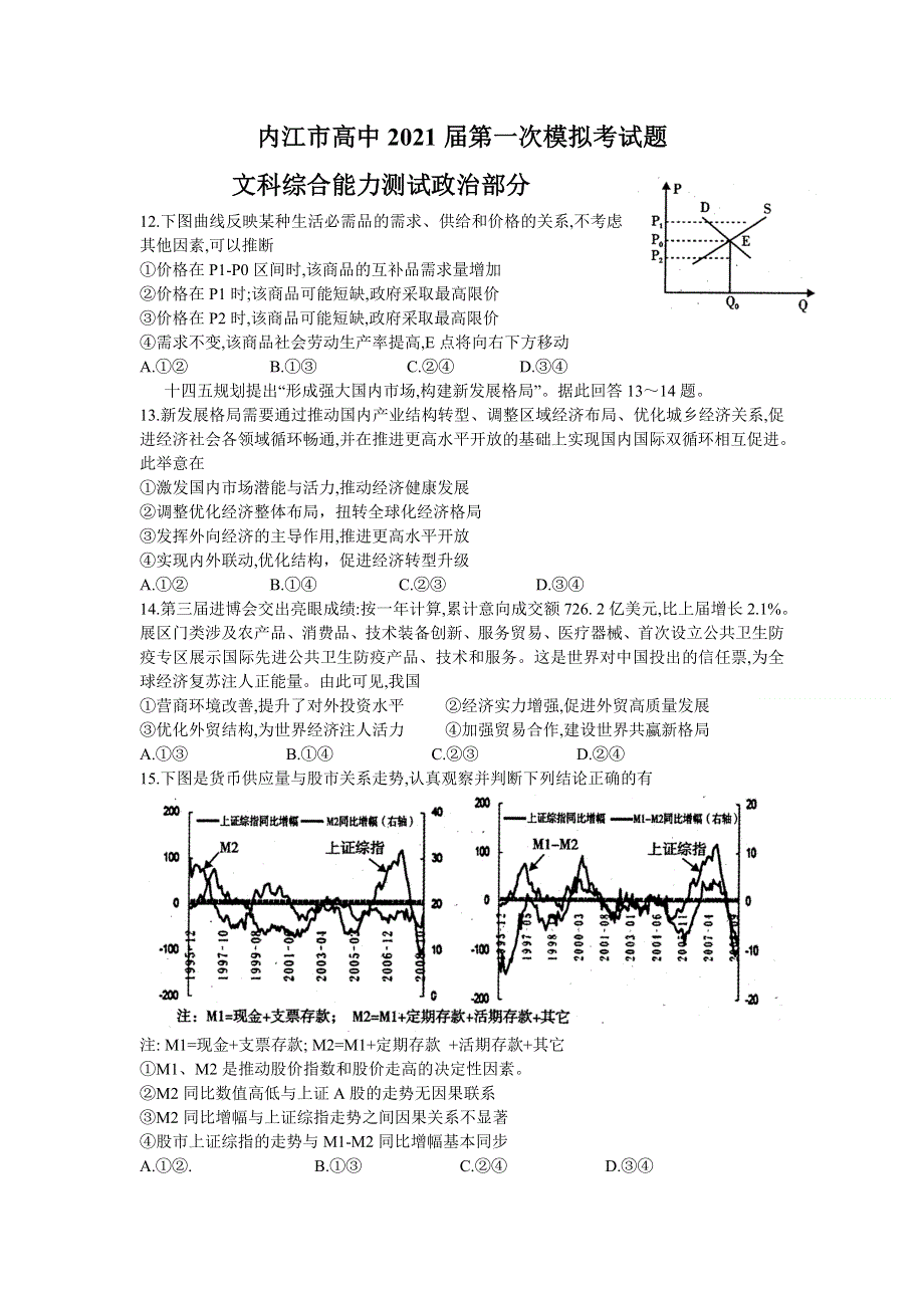 四川省内江市2021届高三上学期第一次模拟考试（12月）文科综合政治试题 WORD版含答案.doc_第1页