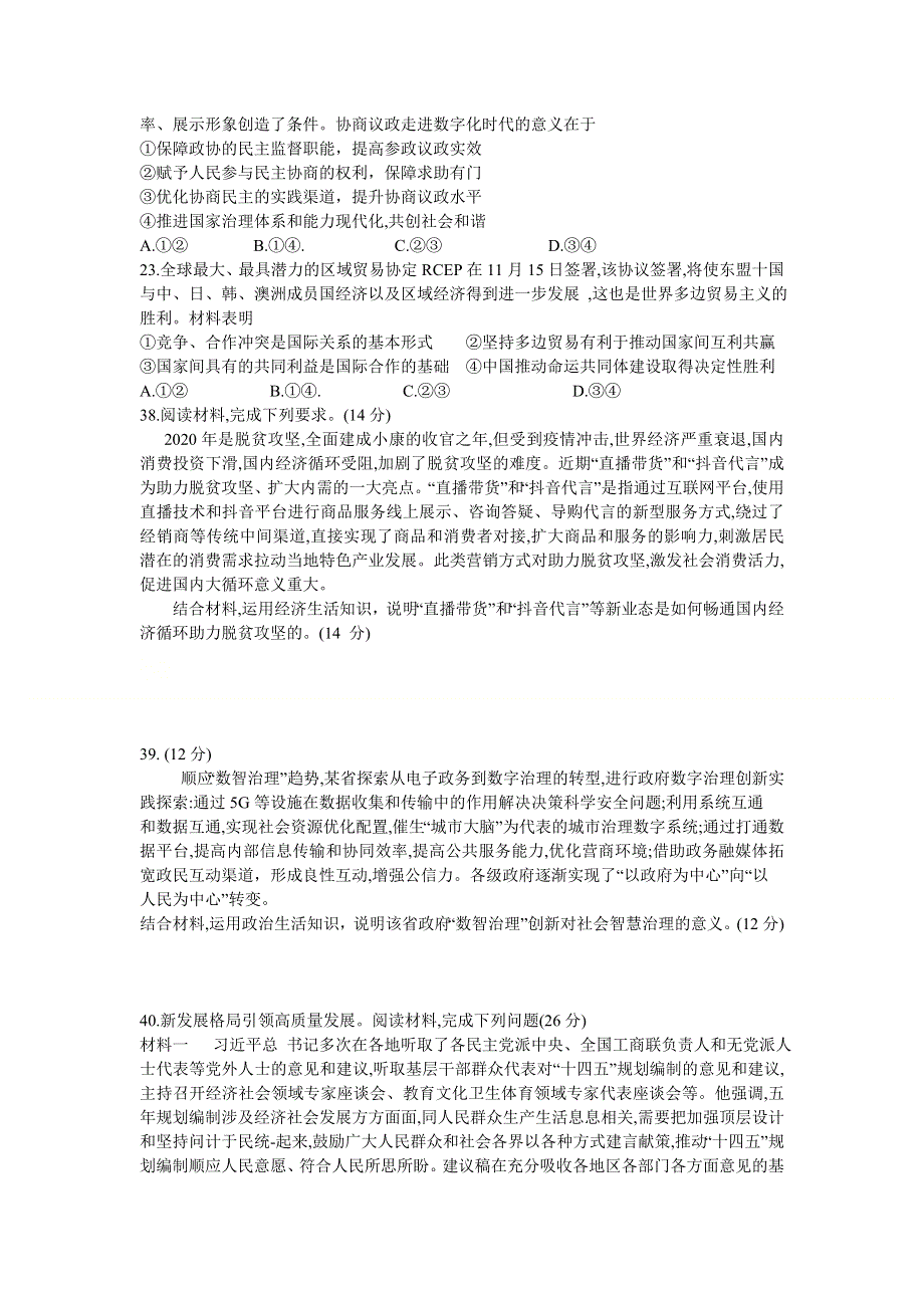 四川省内江市2021届高三上学期第一次模拟考试（12月）文科综合政治试题 WORD版含答案.doc_第3页