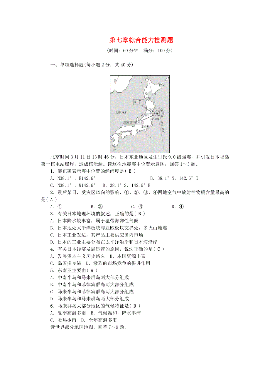 七年级地理下册 第七章 我们邻近的地区和国家综合能力检测题（新版）新人教版.doc_第1页