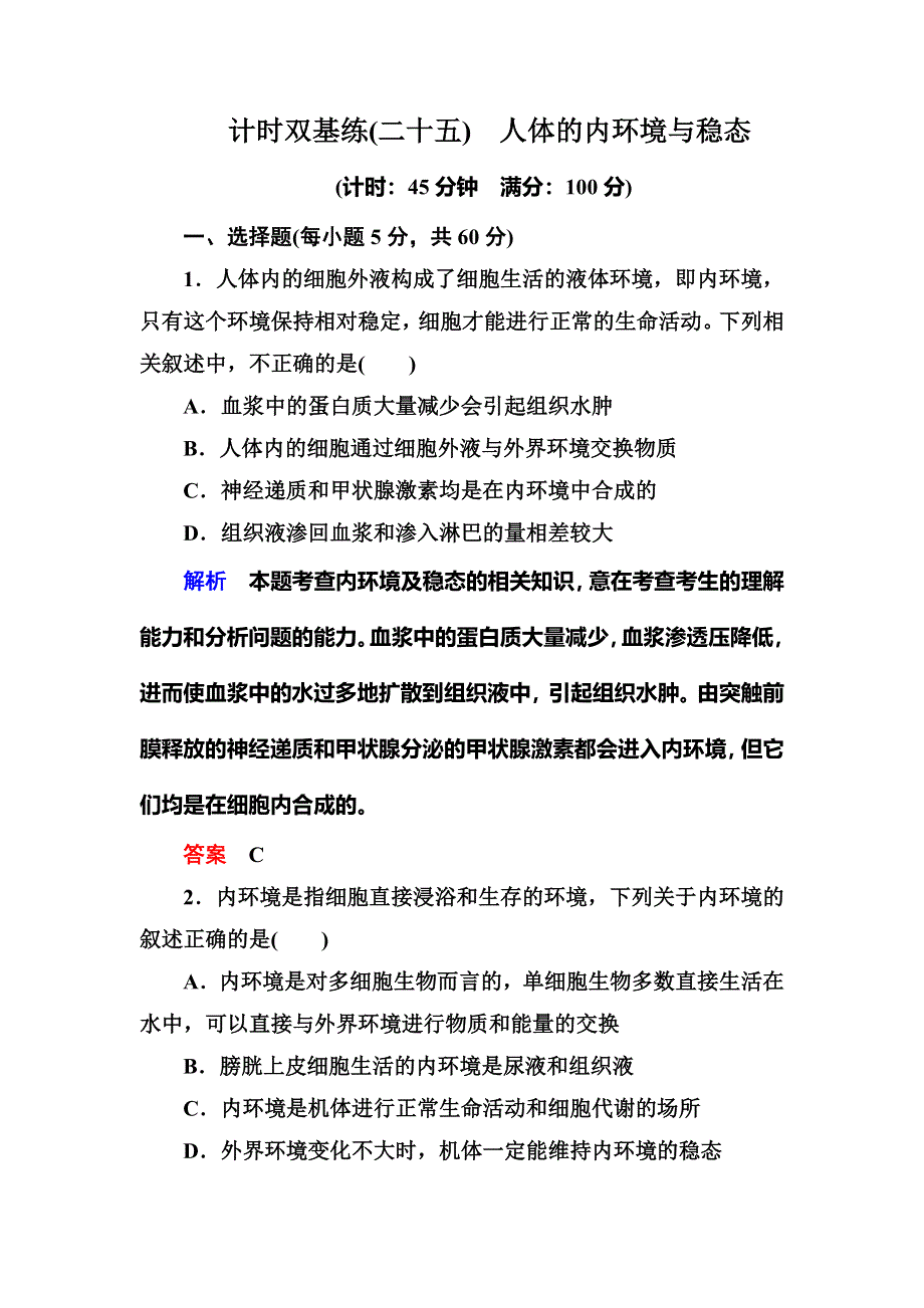 《名师一号·高考复习新模块》2016届高考（新课标）生物总复习：计时双基练25（WORD版含解析）.doc_第1页