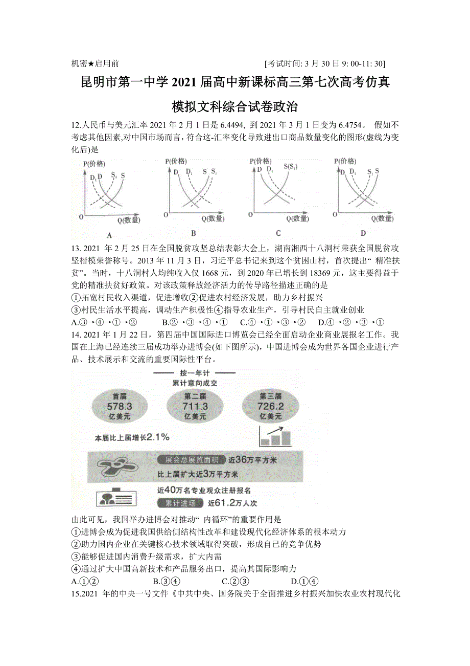 云南省昆明市第一中学2021届高三下学期3月第七次仿真模拟考试文科综合政治试题 WORD版含答案.doc_第1页