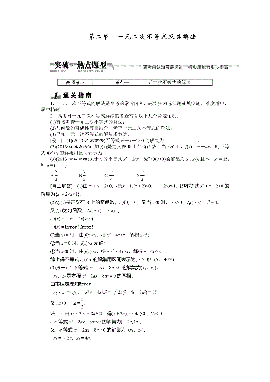 《创新方案》2015高考数学（文）一轮热点题型突破：第6章 第2节　一元二次不等式及其解法.doc_第1页