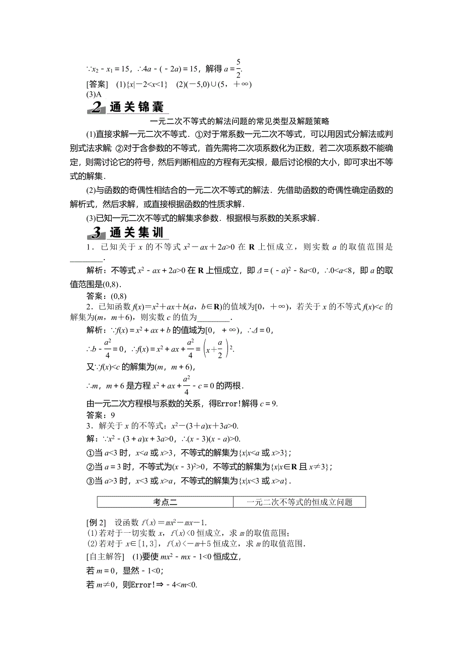 《创新方案》2015高考数学（文）一轮热点题型突破：第6章 第2节　一元二次不等式及其解法.doc_第2页