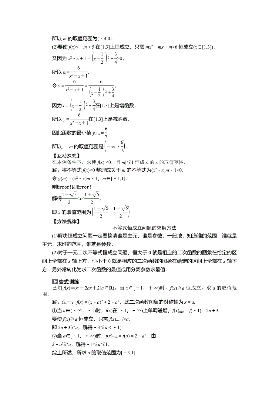 《创新方案》2015高考数学（文）一轮热点题型突破：第6章 第2节　一元二次不等式及其解法.doc_第3页