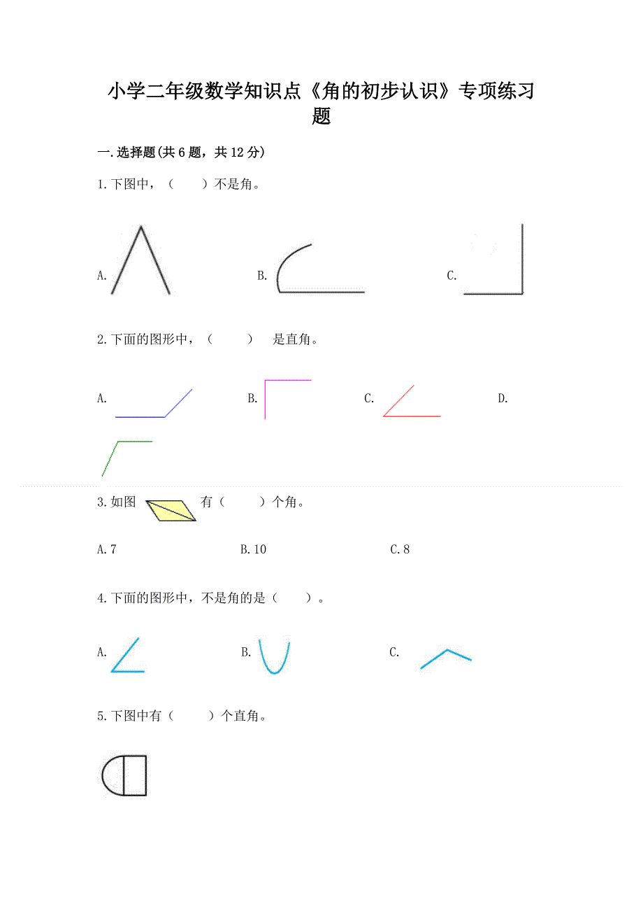 小学二年级数学知识点《角的初步认识》专项练习题及参考答案.docx_第1页