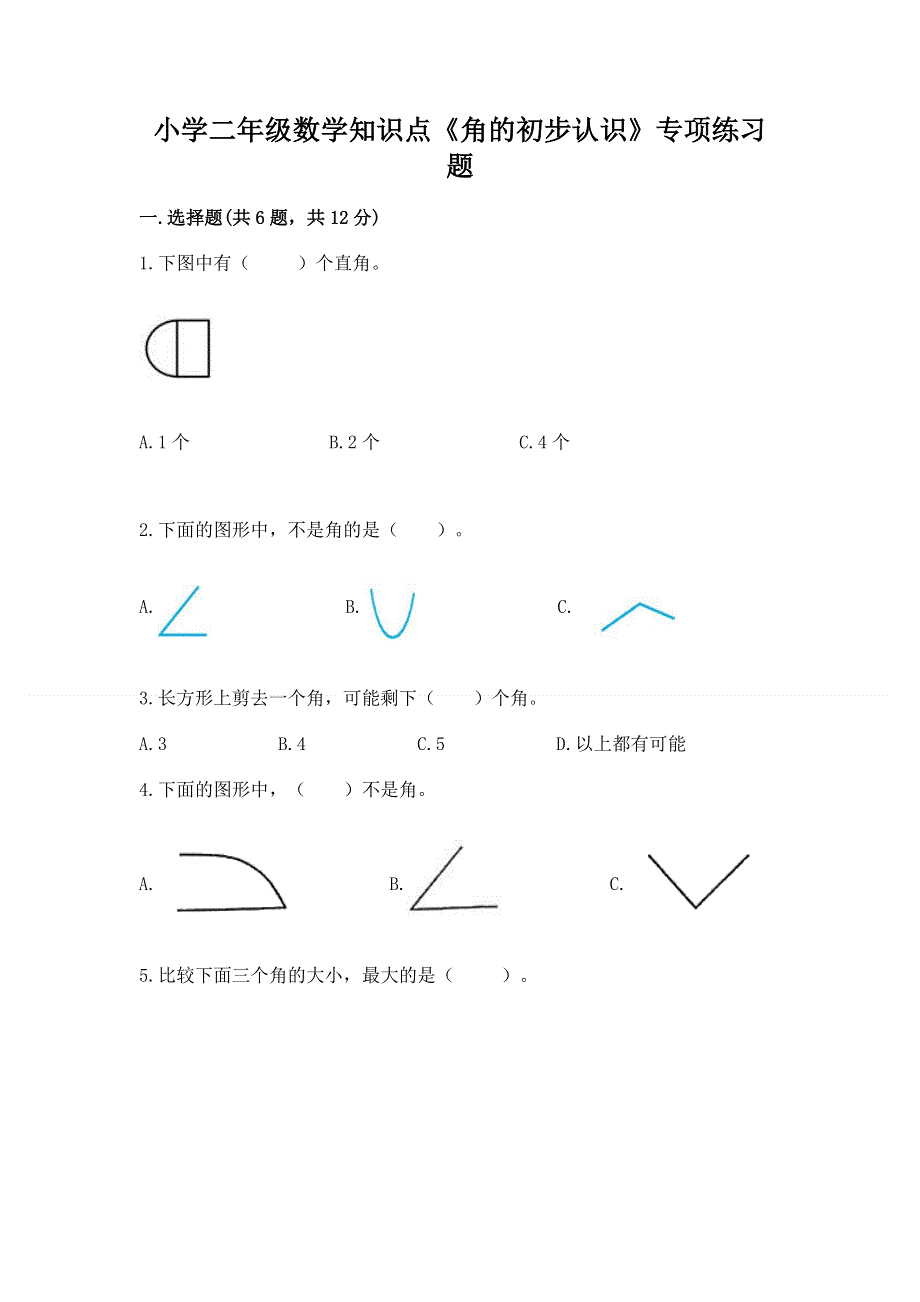 小学二年级数学知识点《角的初步认识》专项练习题及免费下载答案.docx_第1页