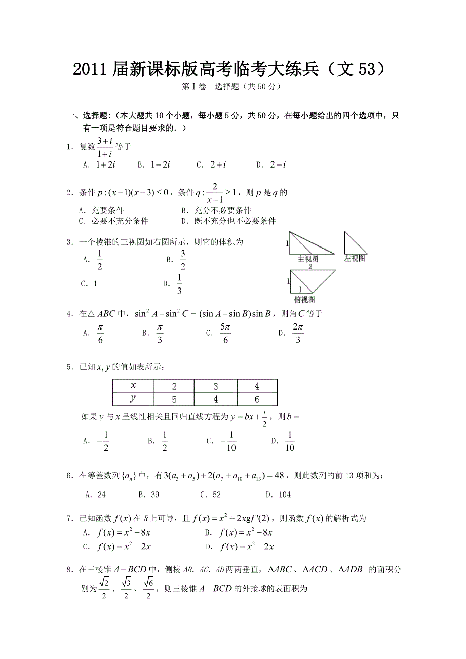 2011届新课标版高考数学临考大练兵：文053.doc_第1页