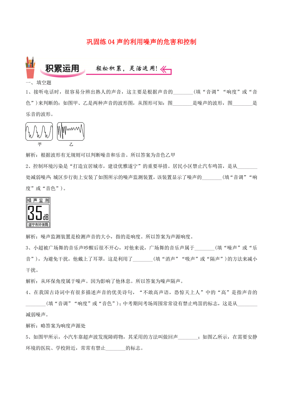 2020-2021学年八年级物理上学期寒假作业 巩固练04 声的利用噪声的危害和控制（含解析）.docx_第1页