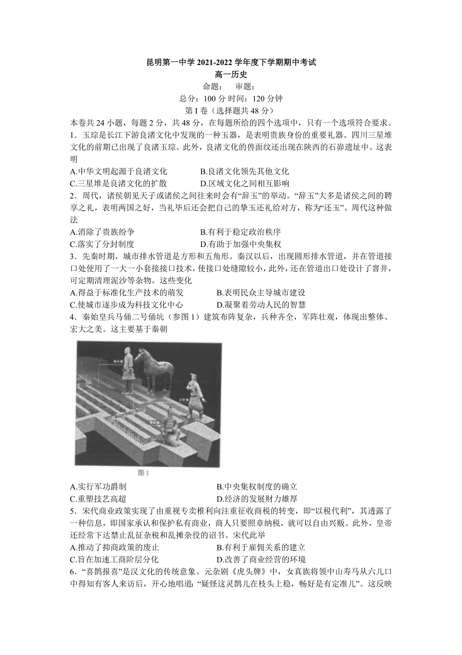 云南省昆明市第一中学2021-2022学年高一下学期期中 历史试题 WORD版含答案.docx_第1页