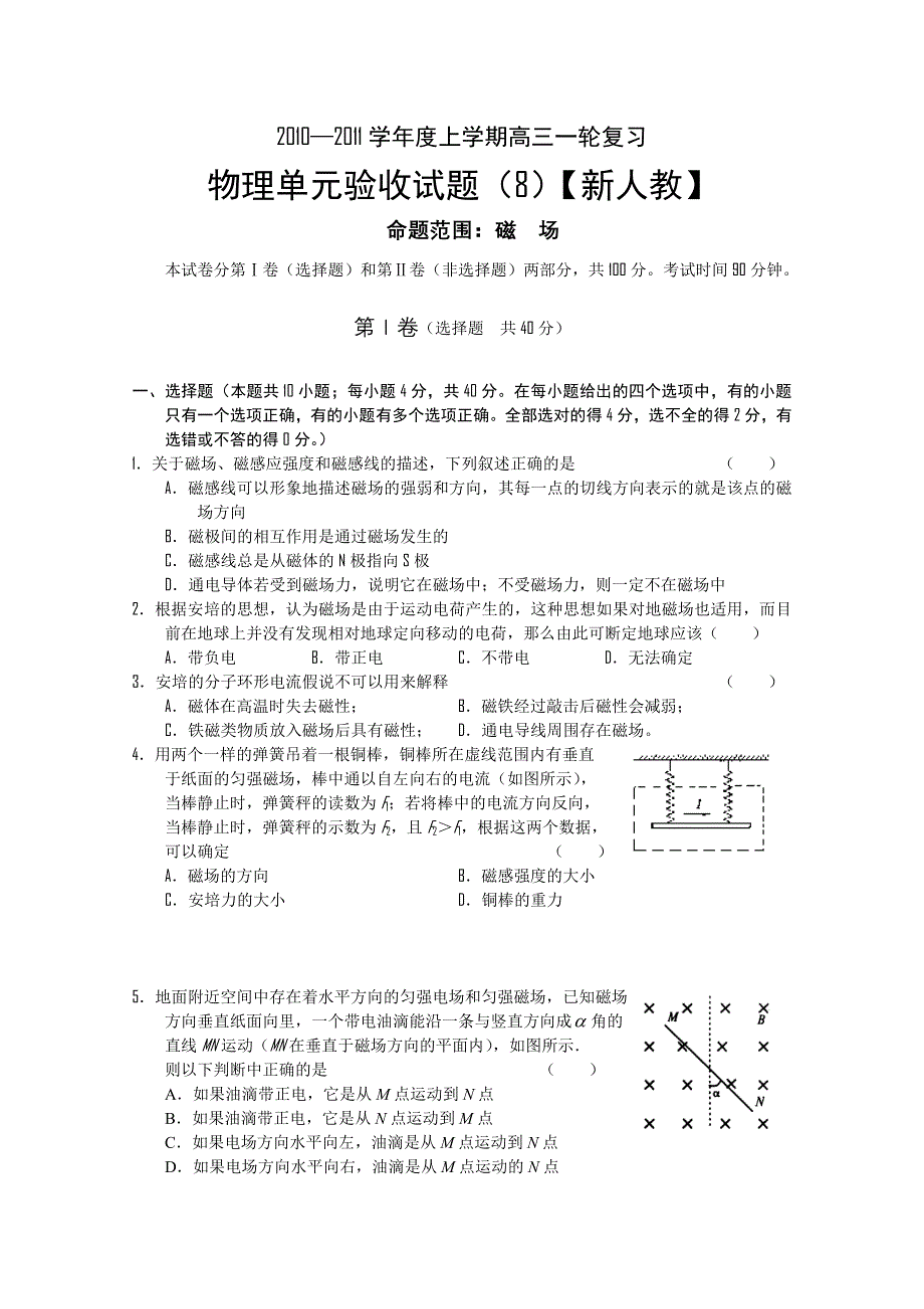 2011届新课标高三上学期物理单元测试（8）.doc_第1页